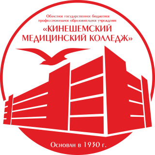 Областное государственное бюджетное профессиональное образовательное учреждение "Кинешемский медицинский колледж"
